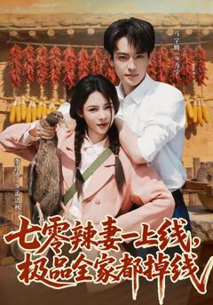 《七零辣妻一上线，极品全家都掉线》