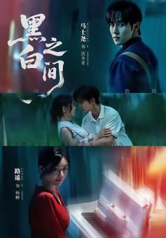 《黑白之间》