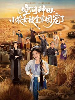 《空间种田，小农女被全家团宠了》