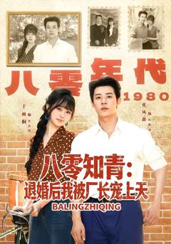 《八零知青：退婚后我被厂长宠上天》