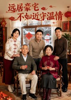 《远居豪宅不如近守温情》