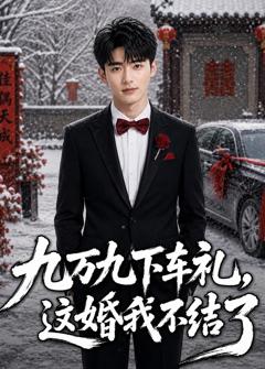 《九万九下车礼，这婚我不结了》