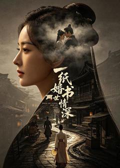 《一纸婚书两世情深》