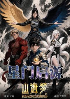 《山海梦：星门启源》