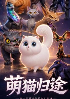 《萌猫归途》