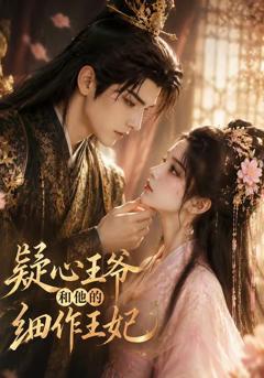 《疑心王爷和他的细作王妃》