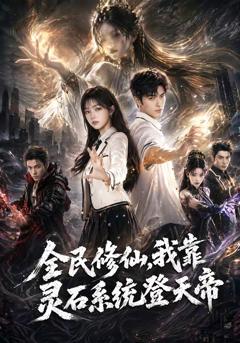 《全民修仙，我靠灵石系统登天帝》