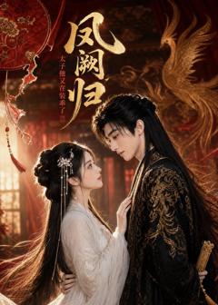 《凤阙归：太子他又在装乖了》