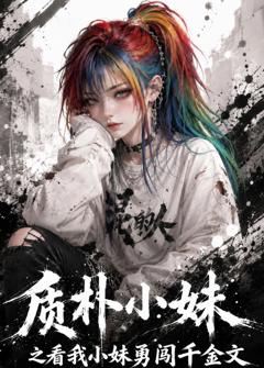 《质朴小妹之看我小妹勇闯千金文》