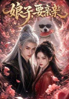 《娘子，要亲亲》