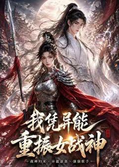 《我凭异能重振女战神》