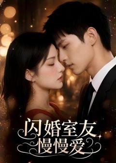 《闪婚室友慢慢爱》