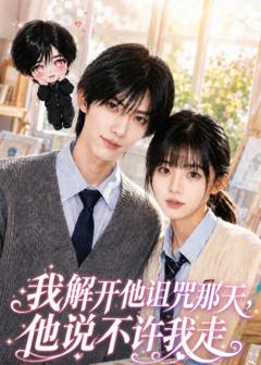 《我解开他诅咒那天，他说不许我走》