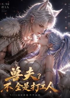 《兽夫不？全是打工人！》