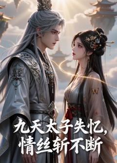 《九天太子失忆，情丝斩不断》
