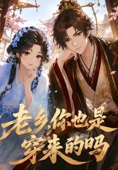 《老乡，你也是穿来的吗》