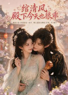 《绾清风，殿下今天也很乖》
