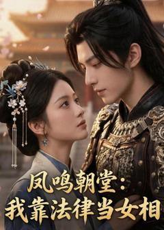 《凤鸣朝堂：我靠法律当女相》