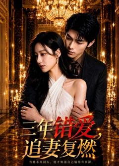 《三年错爱，追妻复燃》
