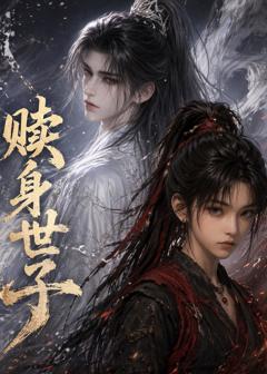 《赎身世子》