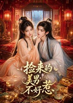 《捡来的美男不好惹》