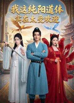 《我这纯阳道体实在太受欢迎》