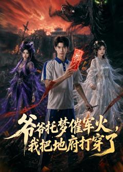 《爷爷托梦催军火，我把地府打穿了》