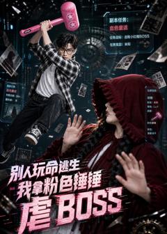 《别人玩命逃生，我拿粉色锤锤虐BOSS》
