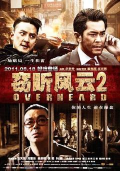《窃听风云2[电影解说]》