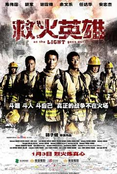 《救火英雄[电影解说]》