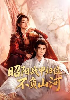 《昭阳战甲归位不负山河》