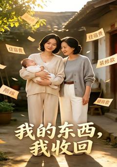 《我的东西，我收回》