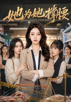 《她为她撑腰》