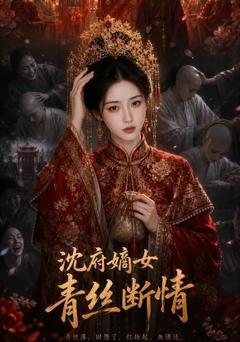 《沈府嫡女，青丝断情》