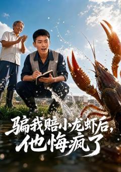 《骗我赔了小龙虾后，他悔疯了》