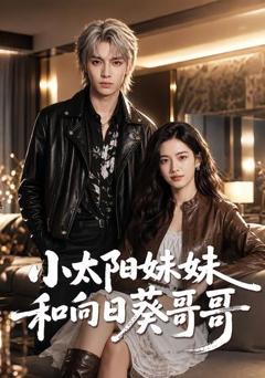 《小太阳妹妹和向日葵哥哥》