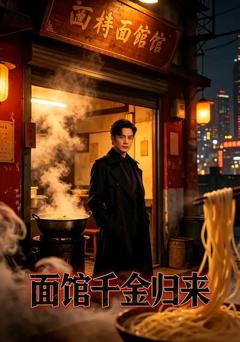 《面馆千金归来》