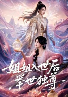 《姐姐入世后举世独尊》