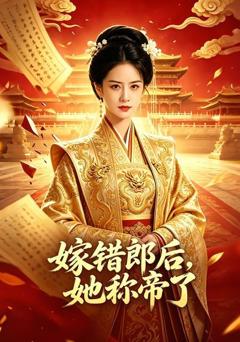 《嫁错郎后，她称帝了》