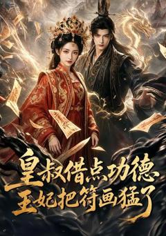 《皇叔借点功德王妃把符画猛了》