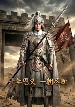 《十年恩义，一朝尽断》