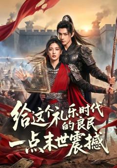 《给这个礼乐时代的良民一点末世震撼》
