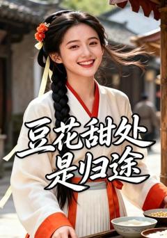 《豆花甜处是归途》