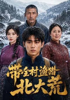 《带全村渔猎北大荒》