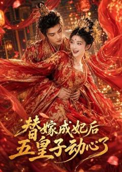 《替嫁成妃后，五皇子动心了》