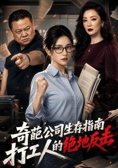 《奇葩公司生存指南：打工人的绝地反击》