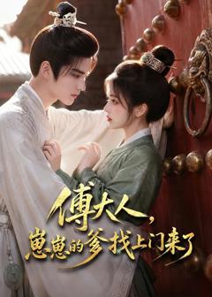 《傅大人，崽崽的爹找上门来了》