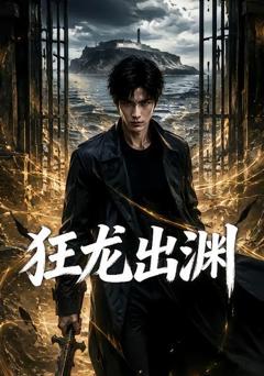 《狂龙出渊》