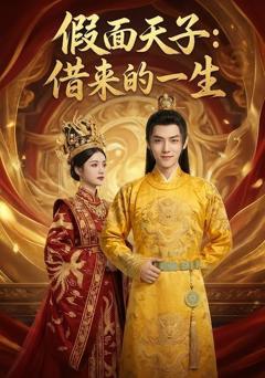 《假面天子：借来的一生》