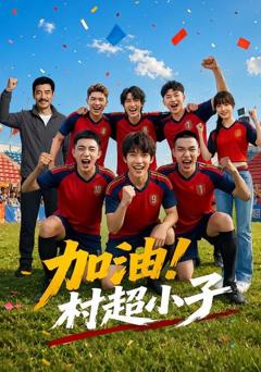 《加油！村超小子》